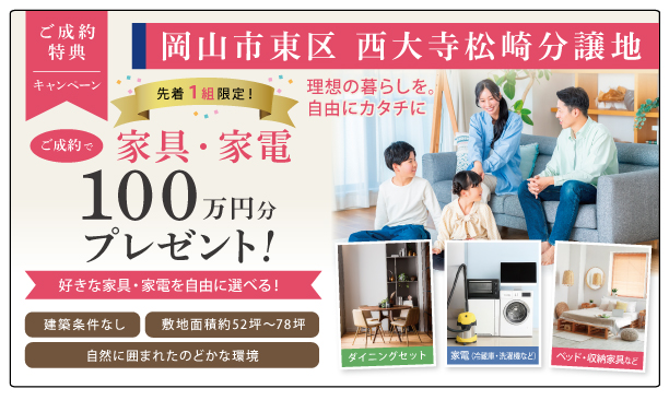 岡山市東区西大寺松崎　分譲地　土地　1309.1～1580.9万円　ジェイ・フィール